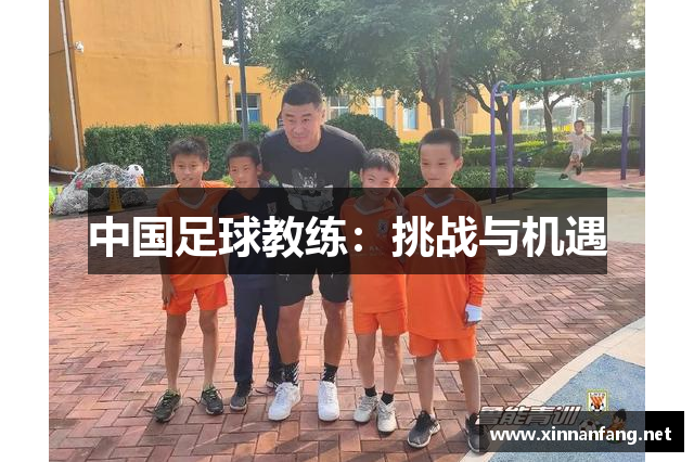 中国足球教练：挑战与机遇